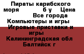 Пираты карибского моря xbox 360 (б/у) › Цена ­ 1 000 - Все города Компьютеры и игры » Игровые приставки и игры   . Калининградская обл.,Балтийск г.